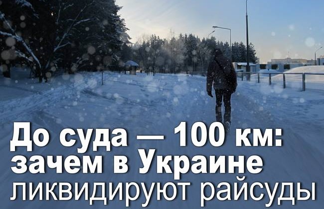 До суда – 100 км: зачем в Украине ликвидируют райсуды