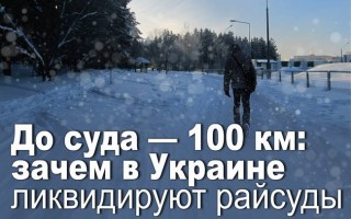 До суда – 100 км: зачем в Украине ликвидируют райсуды