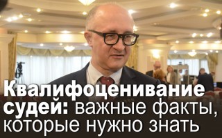 Квалифоценивание судей: важные факты, которые нужно знать