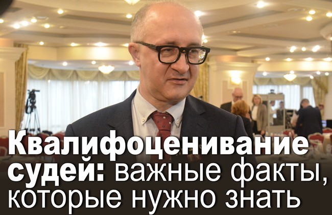 Квалифоценивание судей: важные факты, которые нужно знать