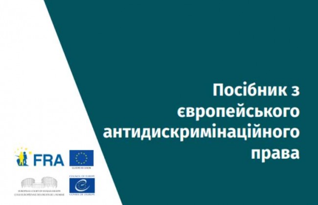 Опубликовано Руководство по европейскому антидискриминационному праву (документ)