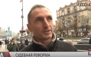 Хотят ли украинцы быть судьями (видео)