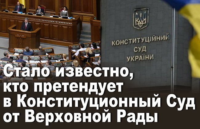 Стало известно, кто претендует в Конституционный Суд от Верховной Рады