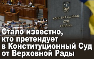 Стало известно, кто претендует в Конституционный Суд от Верховной Рады