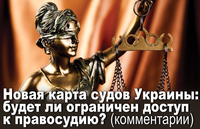 Новая карта судов Украины: будет ли ограничен доступ к правосудию? (комментарии)