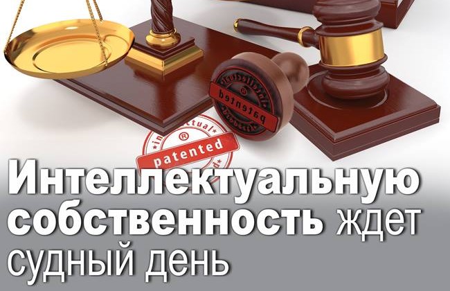Интеллектуальную собственность ждет судный день