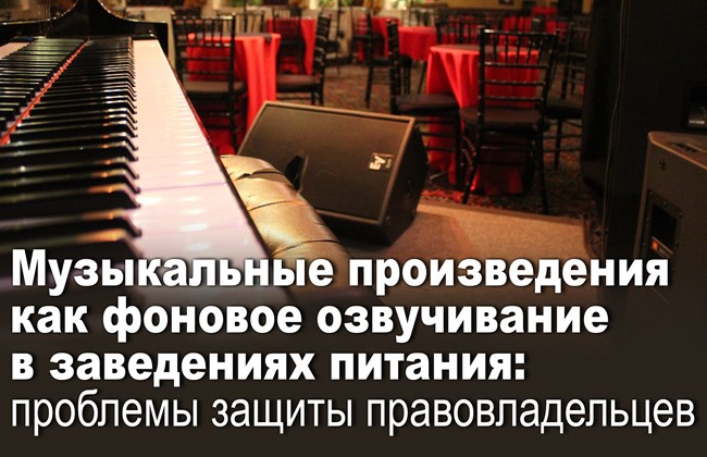 Музыкальные произведения как фоновое озвучивание в заведениях питания: проблемы защиты правообладателей