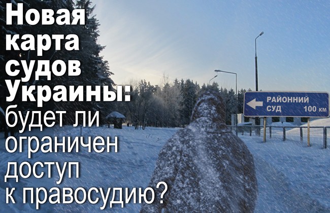 Новая карта судов Украины: будет ли ограничен доступ к правосудию?