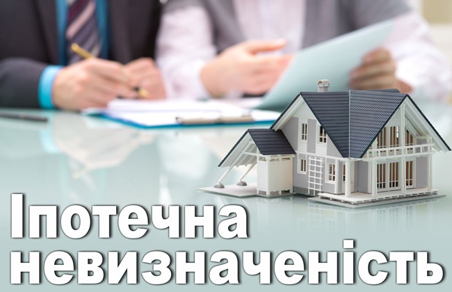 Іпотечна невизначеність