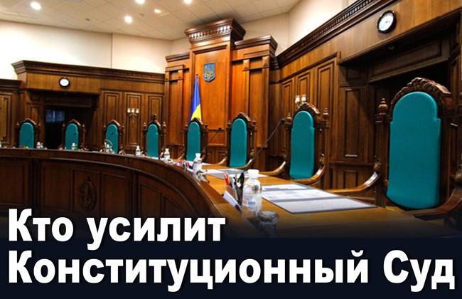 Кто усилит Конституционный Суд