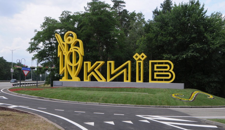 Въезд в Киев украсят четырьмя новыми знаками
