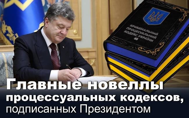 Главные новеллы процессуальных кодексов, подписанных Президентом