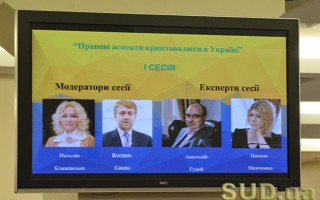 Судьи и эксперты обсудили будущее криптовалют в Украине (фотоотчет)