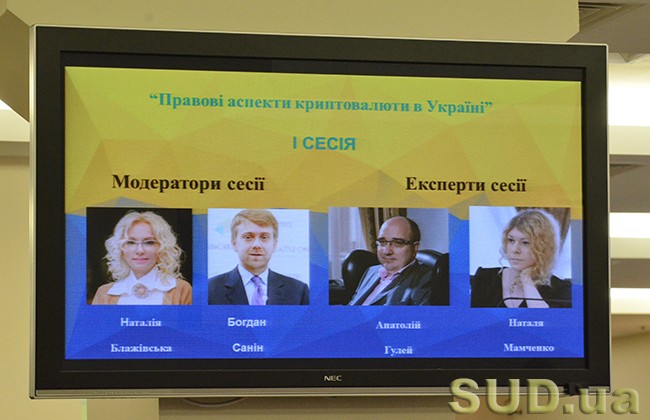 Судьи и эксперты обсудили будущее криптовалют в Украине (фотоотчет)