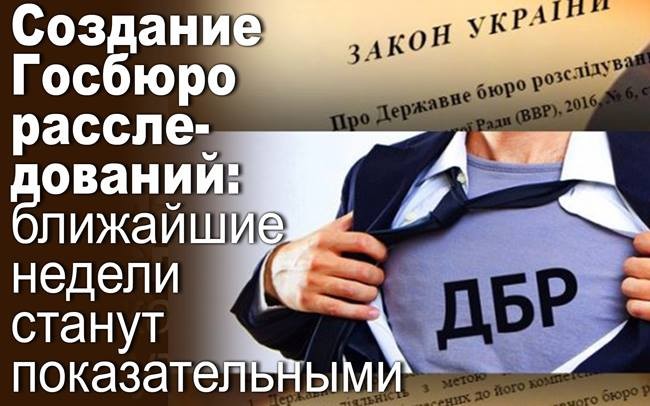 Создание Госбюро расследований: ближайшие недели станут показательными