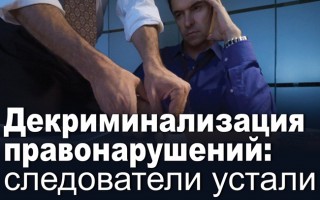 Декриминализация правонарушений: следователи устали