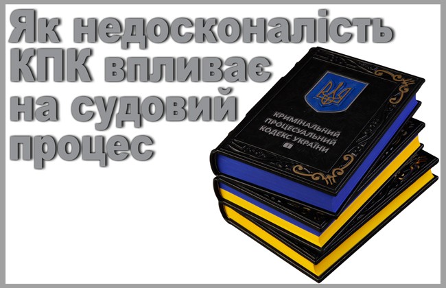 Як недосконалість КПК впливає на судовий процес