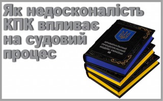 Як недосконалість КПК впливає на судовий процес