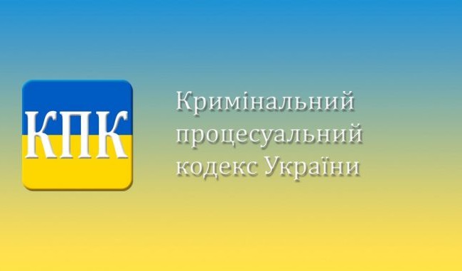 «Самый  сложный Кодекс»: стало известно, чего не хватает украинскому УПК