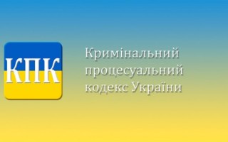 «Самый  сложный Кодекс»: стало известно, чего не хватает украинскому УПК