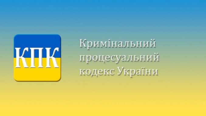 «Самый  сложный Кодекс»: стало известно, чего не хватает украинскому УПК