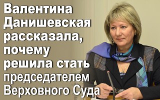 Валентина Данишевская рассказала, почему решила стать председателем Верховного Суда