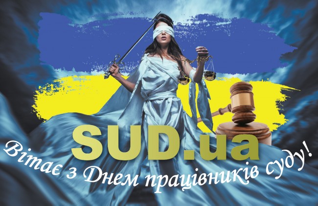 «Судебно-юридическая газета» поздравляет с Днем работников суда!