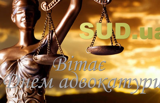 З Днем адвокатури!