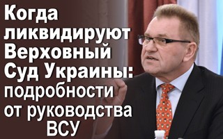 Когда ликвидируют Верховный Суд Украины: подробности от руководства ВСУ