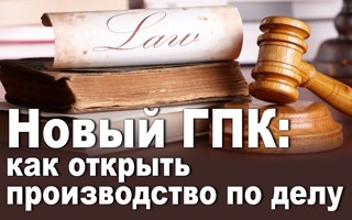 Новый ГПК: как открыть производство по делу