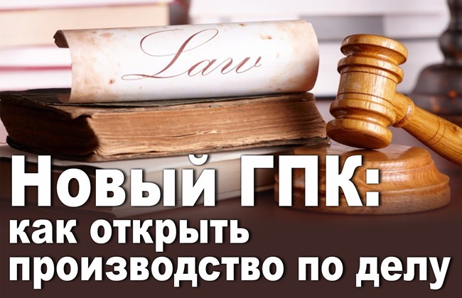Новый ГПК: как открыть производство по делу