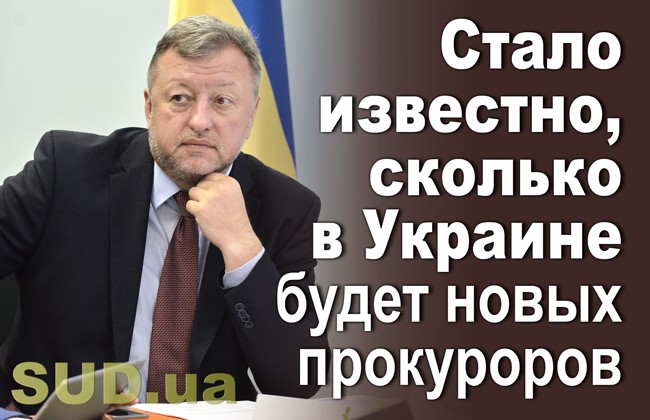 Стало известно, сколько в Украине будет новых прокуроров
