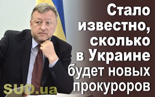 Стало известно, сколько в Украине будет новых прокуроров
