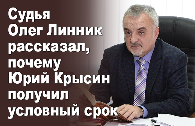 Судья Олег Линник рассказал, почему Юрий Крысин получил условный срок