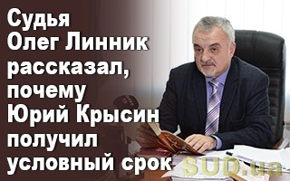 Судья Олег Линник рассказал, почему Юрий Крысин получил условный срок