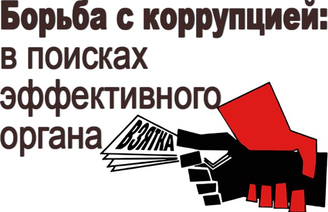 Борьба с коррупцией: в поисках эффективного органа