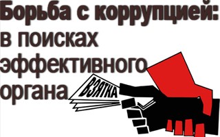 Борьба с коррупцией: в поисках эффективного органа