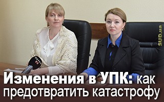 Изменения в УПК: как предотвратить катастрофу