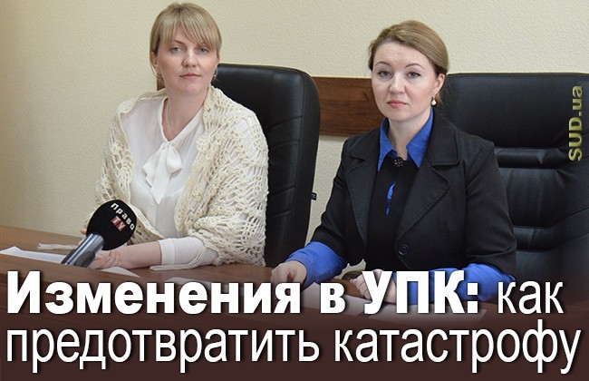 Изменения в УПК: как предотвратить катастрофу