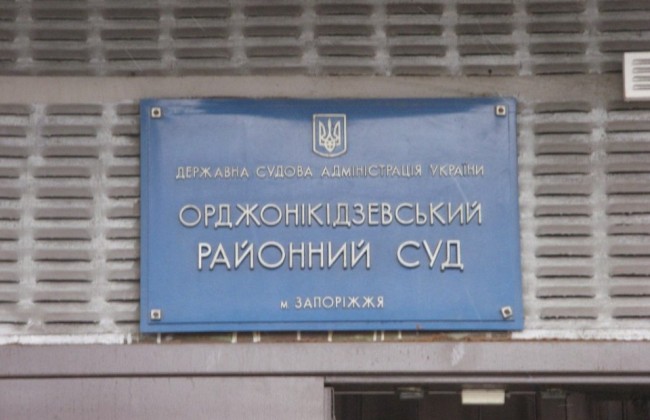 Орджоникидзевский райсуд Запорожья переехал на новое место