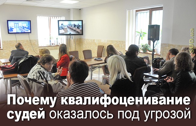 Почему квалифоценивание судей оказалось под угрозой