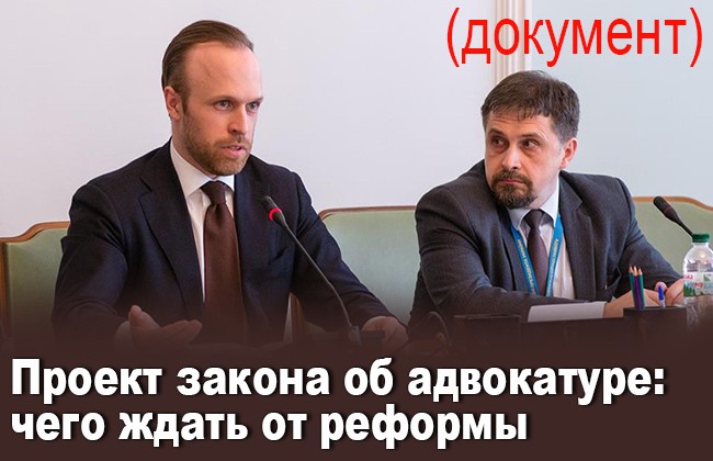 Проект закона об адвокатуре: чего ждать от реформы (документ)