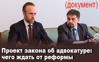 Проект закона об адвокатуре: чего ждать от реформы (документ)
