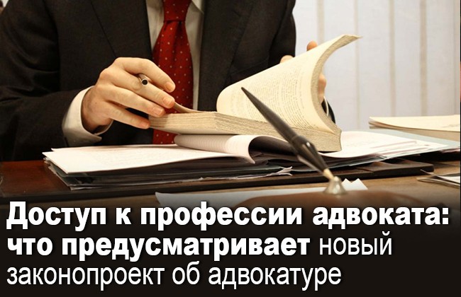 Доступ к профессии адвоката: что предусматривает новый законопроект об адвокатуре