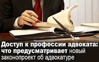 Доступ к профессии адвоката: что предусматривает новый законопроект об адвокатуре
