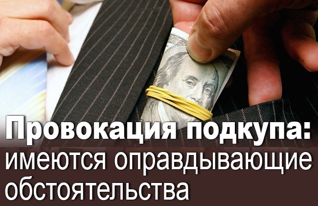Провокация подкупа: имеются оправдывающие обстоятельства
