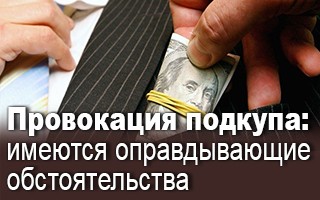 Провокация подкупа: имеются оправдывающие обстоятельства
