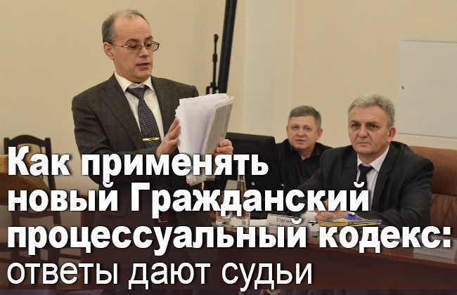 Как применять новый Гражданский процессуальный кодекс: ответы дают судьи