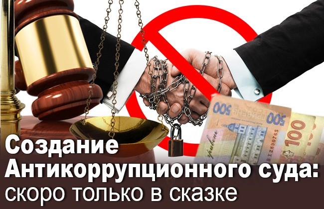 Создание Антикоррупционного суда: скоро только в сказке