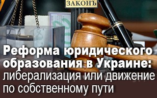 Реформа юридического образования в Украине: либерализация или движение по собственному пути